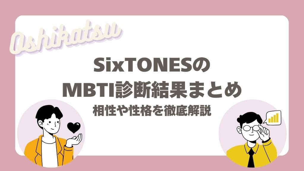 SixTONESのMBTI