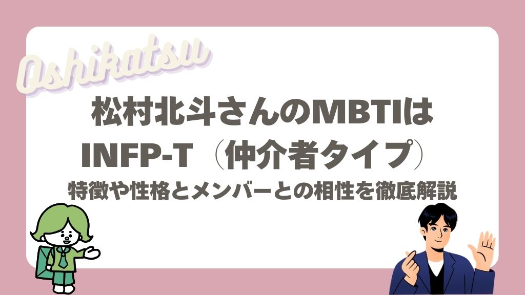 松村北斗のMBTI