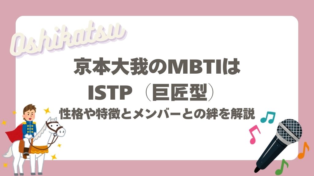京本大我のMBTI