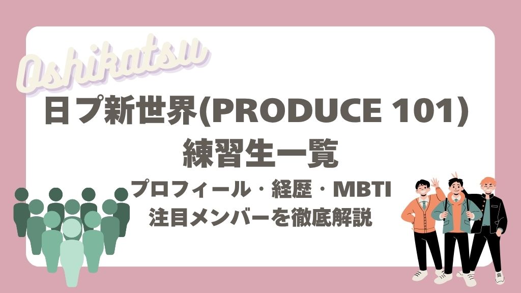 日プ新世界練習生一覧