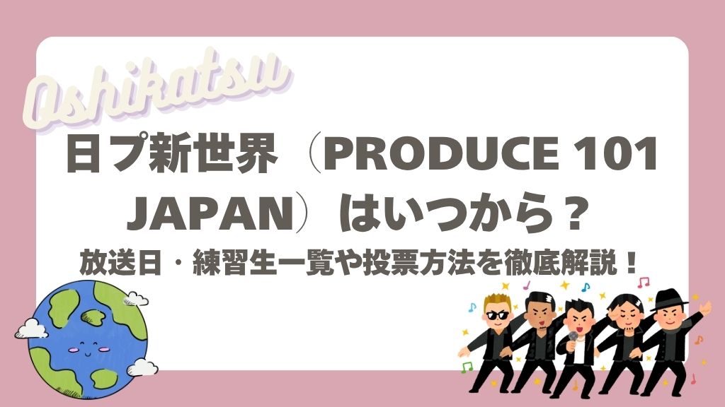 日プ新世界はいつから？