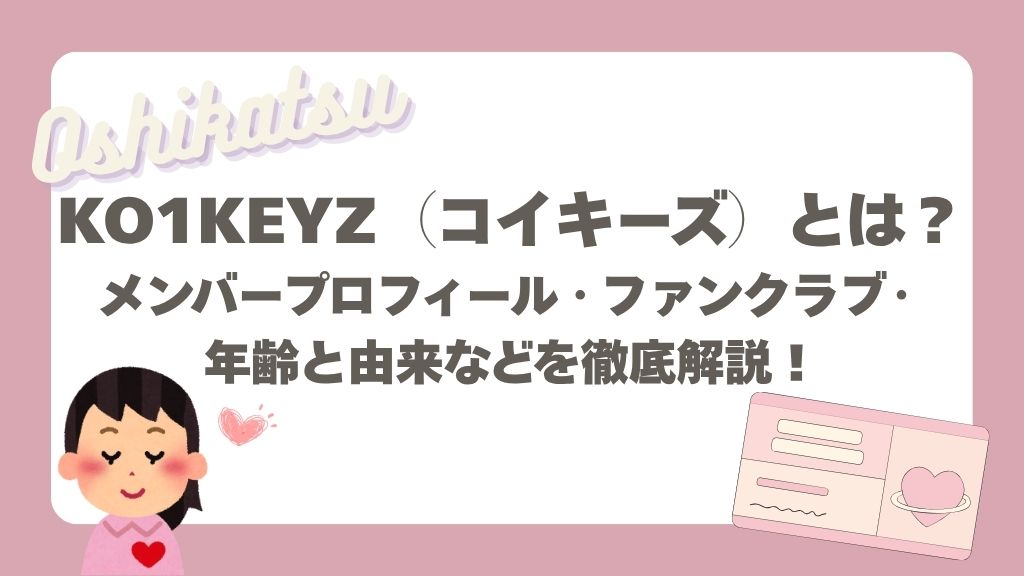 KOIKEYZ（コイキーズ）とは